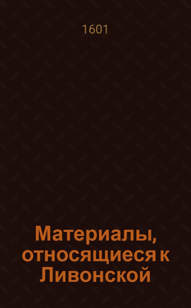 Материалы, относящиеся к Ливонской (1579-1583) и польско-шведской (1600-1607) войнам. Черновик письма [Христофора Радзивилла] неустановленному лицу о выплате жалования войскам. 14/VIII 1601 г. Обоз под Румборком