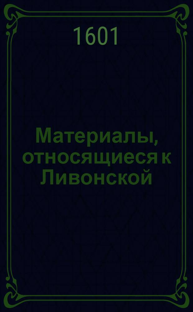 Материалы, относящиеся к Ливонской (1579-1583) и польско-шведской (1600-1607) войнам. Письмо сыну [Христофору Радзивиллу]. Июль 1601 г. Обоз под Румборком