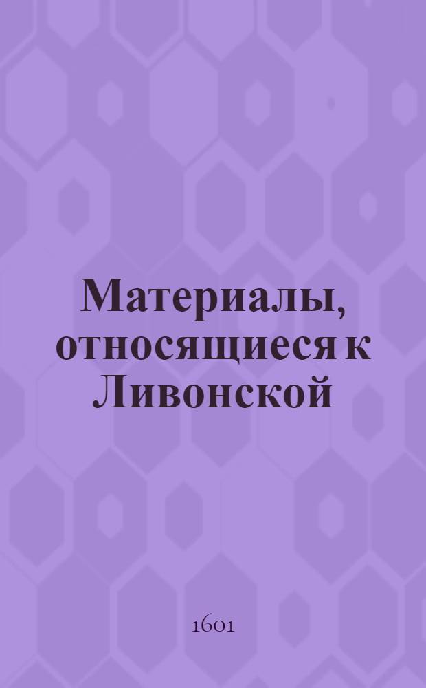 Материалы, относящиеся к Ливонской (1579-1583) и польско-шведской (1600-1607) войнам. Сообщение, сделанное им Христофору Радзивиллу, великому гетману литовскому, в связи с захватом шведами его личного имущества. 2/IX 1601 г. Обоз под Двиной