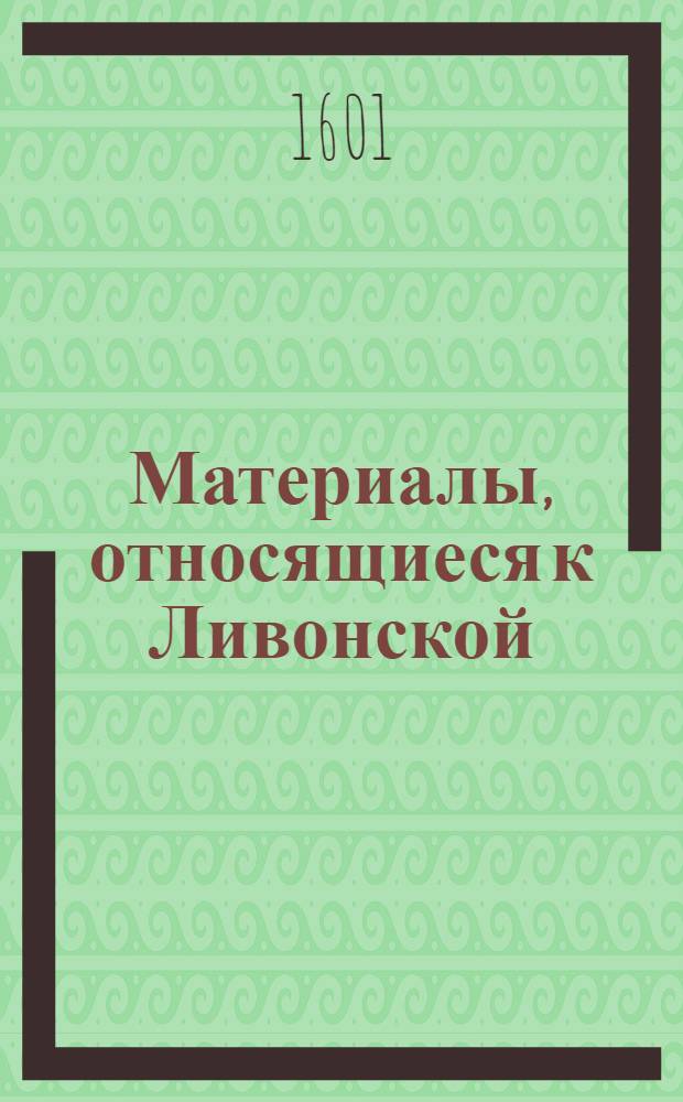 Материалы, относящиеся к Ливонской (1579-1583) и польско-шведской (1600-1607) войнам. Устав воинской службы в Ливонии. 1601 г
