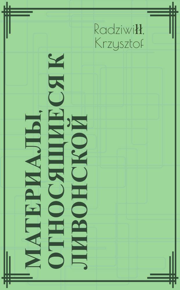 Материалы, относящиеся к Ливонской (1579-1583) и польско-шведской (1600-1607) войнам. Черновик письма [Христофора Радзивилла] польскому королю Сигизмунду III с просьбой утвердить распоряжение гетмана о передаче во владение Николаю Лучилинскому имения Явнопилы в ливонской провинции за хорошую военную службу. Июль 1601 г. Кесь