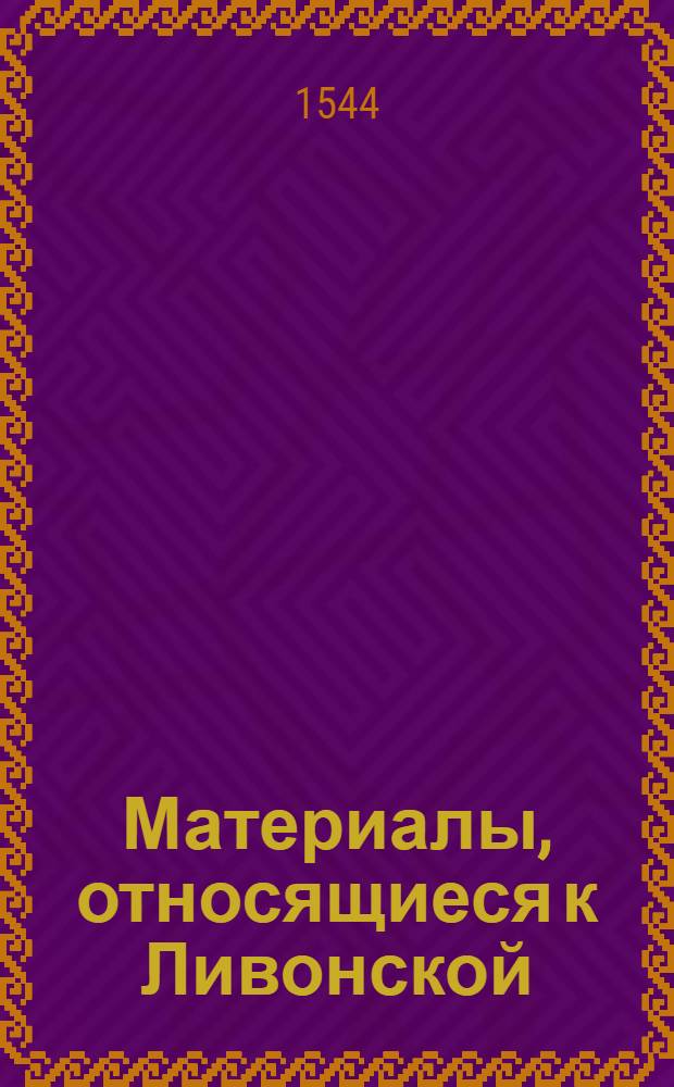 Материалы, относящиеся к Ливонской (1579-1583) и польско-шведской (1600-1607) войнам. Устав воинской службы. [1544-1562 гг.]