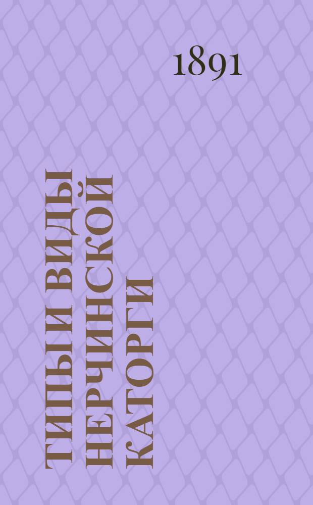 Типы и виды Нерчинской каторги