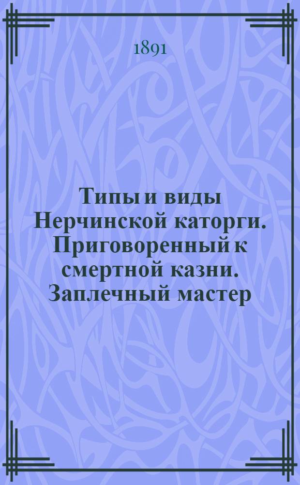 Типы и виды Нерчинской каторги. Приговоренный к смертной казни. Заплечный мастер (палач) из ссыльно-каторжных
