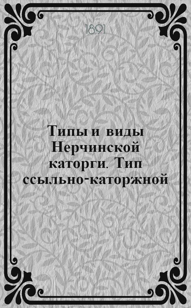 Типы и виды Нерчинской каторги. Тип ссыльно-каторжной