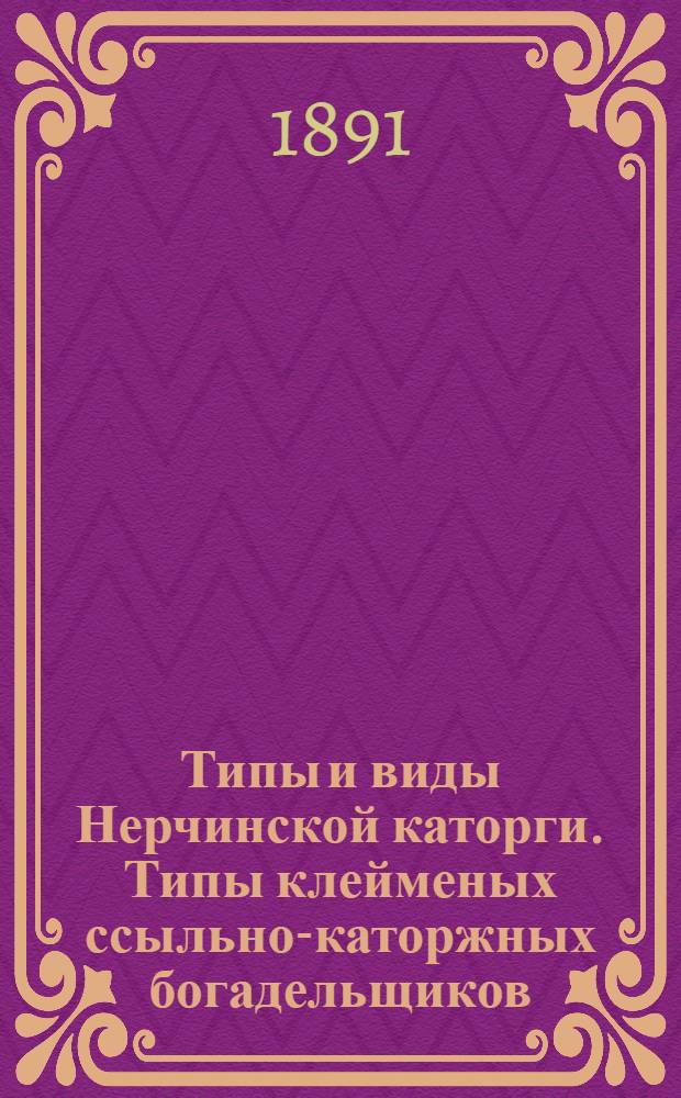 Типы и виды Нерчинской каторги. Типы клейменых ссыльно-каторжных богадельщиков