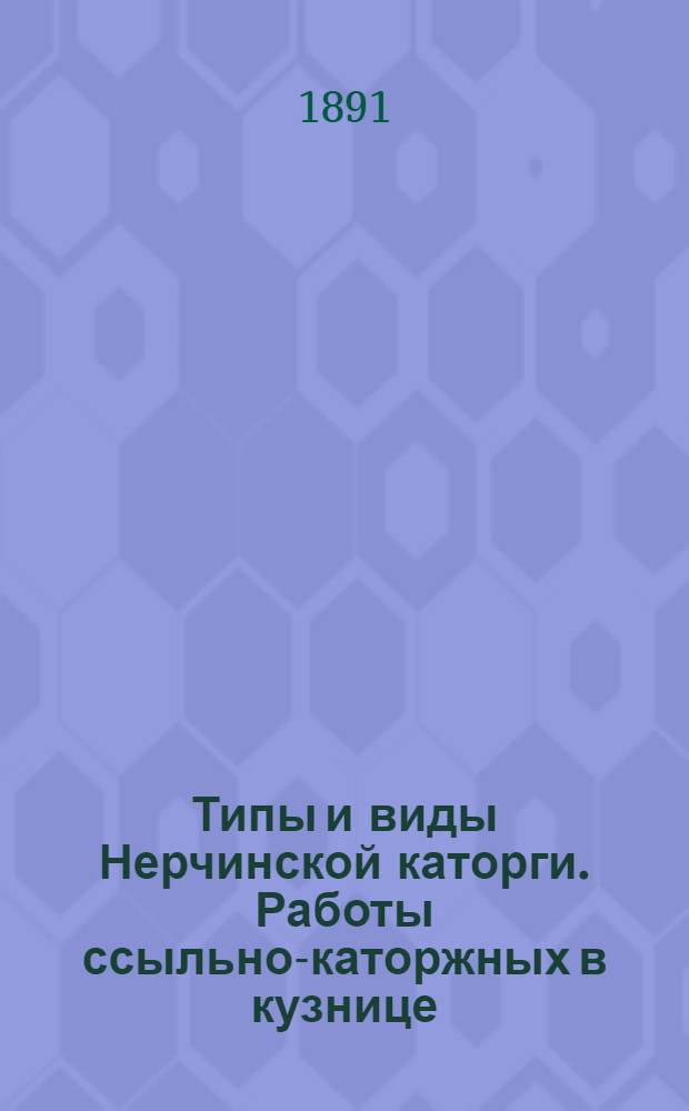Типы и виды Нерчинской каторги. Работы ссыльно-каторжных в кузнице