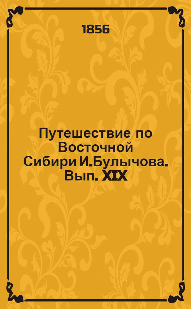 Путешествие по Восточной Сибири И.Булычова. Вып. XIX: л.2 : Зимняя якутская юрта