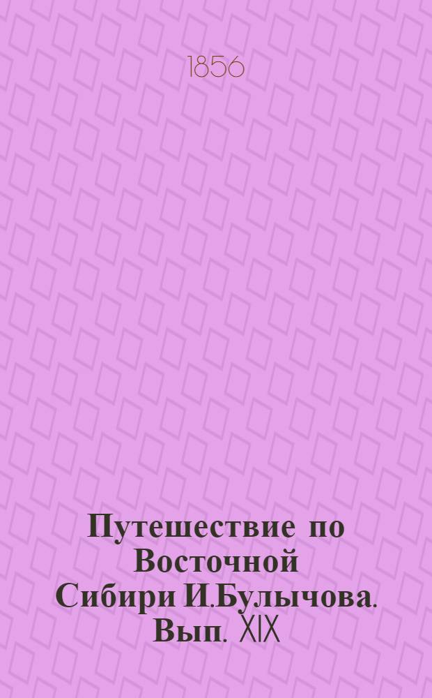 Путешествие по Восточной Сибири И.Булычова. Вып. XIX: л.1 : Ночлег на реке Ураке по Охотскому тракту