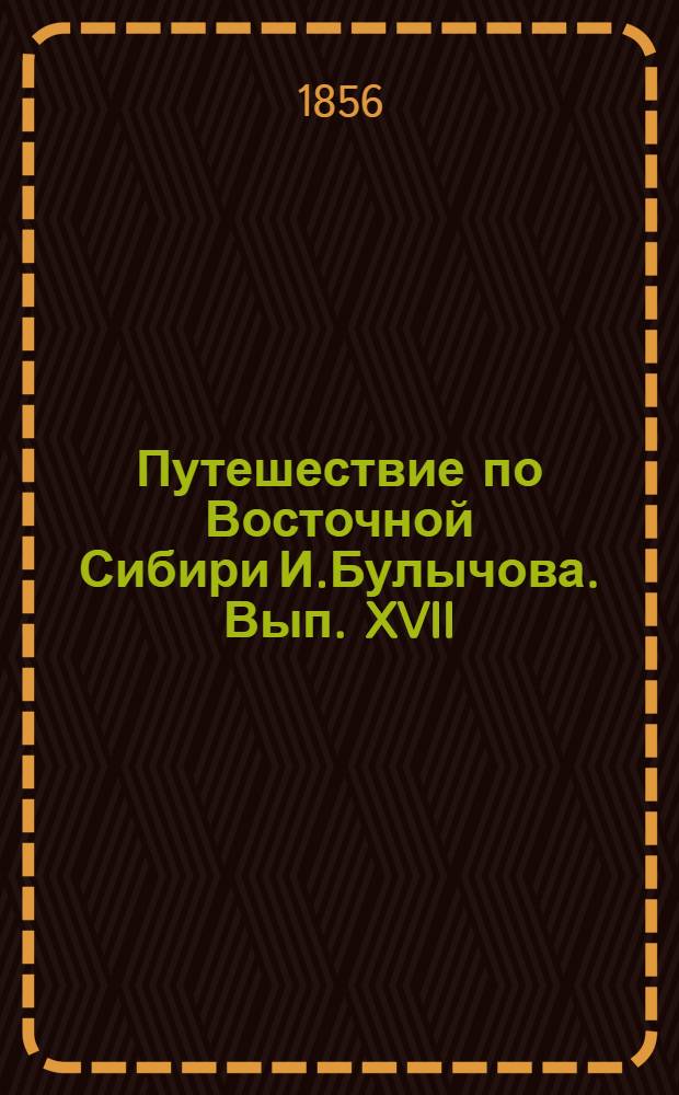 Путешествие по Восточной Сибири И.Булычова. Вып. XVII: л.1 : Петропавловский порт в Камчатке
