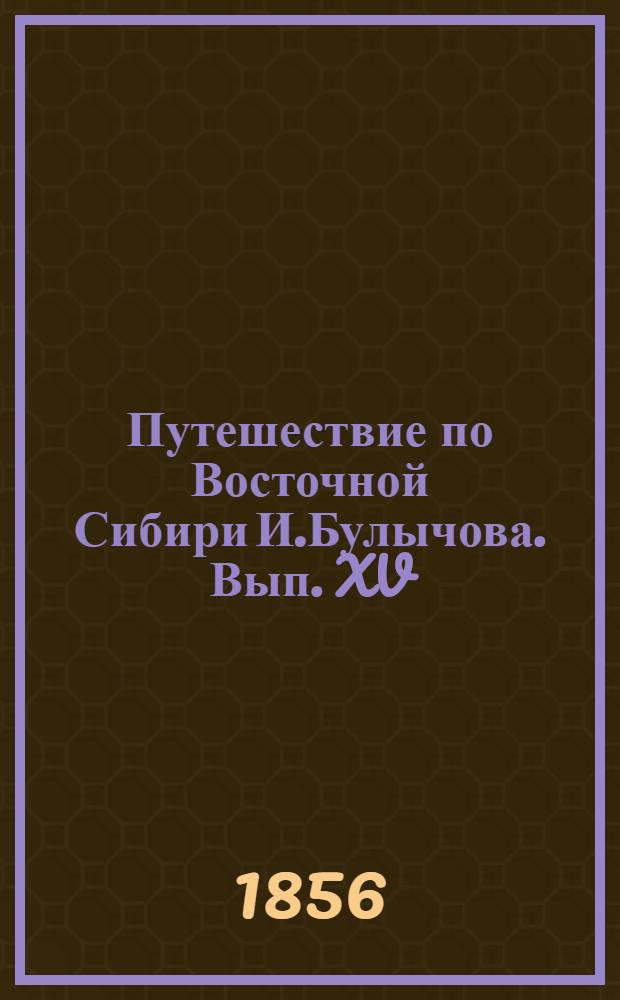 Путешествие по Восточной Сибири И.Булычова. Вып. XV: л.1 : Переезд по наледи по тракту в Охотске