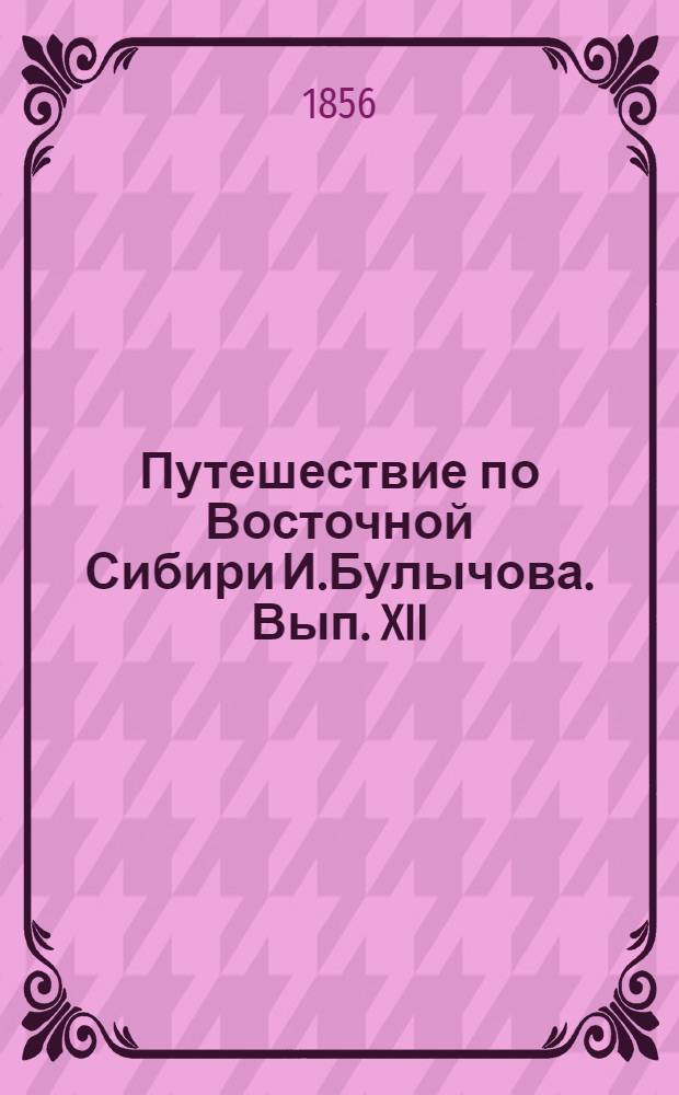 Путешествие по Восточной Сибири И.Булычова. Вып. XII: л.3 : Вид селения Качуги на реке Лене