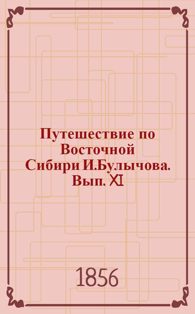 Путешествие по Восточной Сибири И.Булычова. Вып. XI: л.2 : Бродячие тунгусы