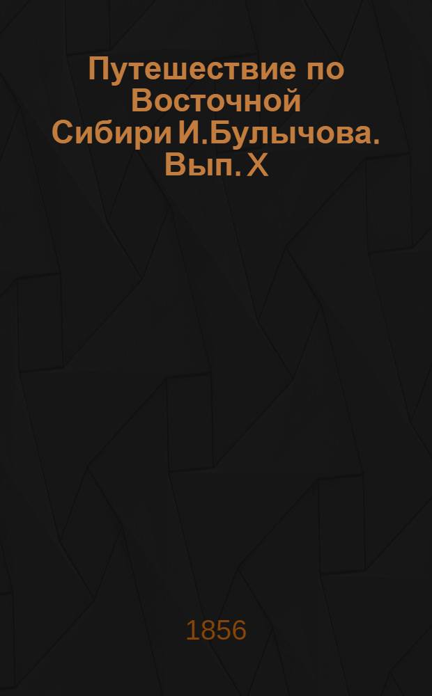Путешествие по Восточной Сибири И.Булычова. Вып. X: л.1 : Якутка