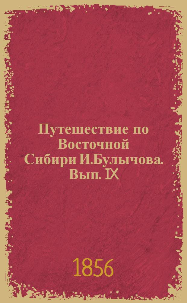 Путешествие по Восточной Сибири И.Булычова. Вып. IX: л.3 : Посуда для кумыса