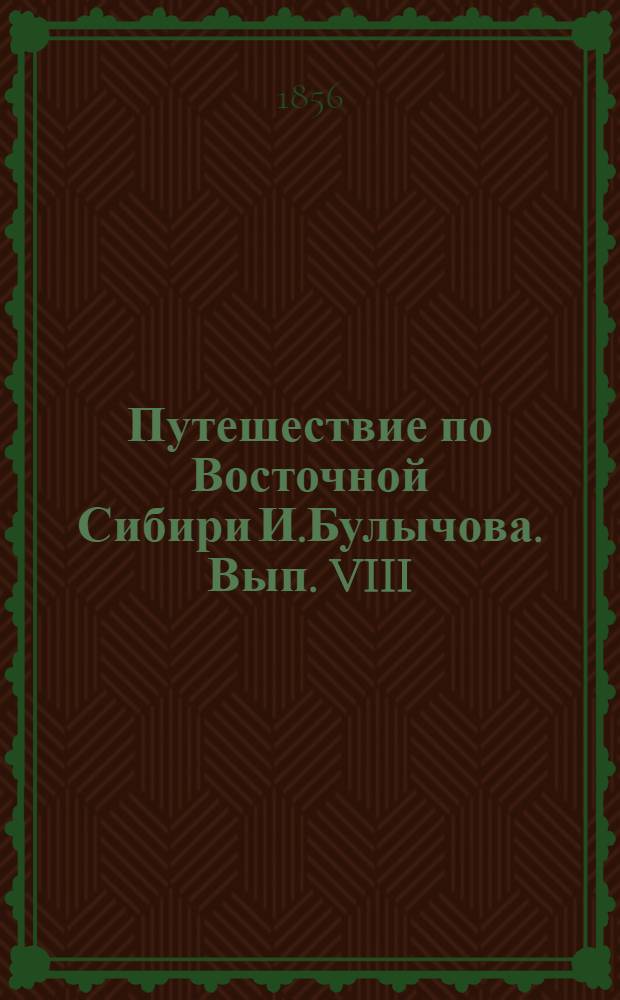 Путешествие по Восточной Сибири И.Булычова. Вып. VIII: л.1 : Авачинская губа в Камчатке