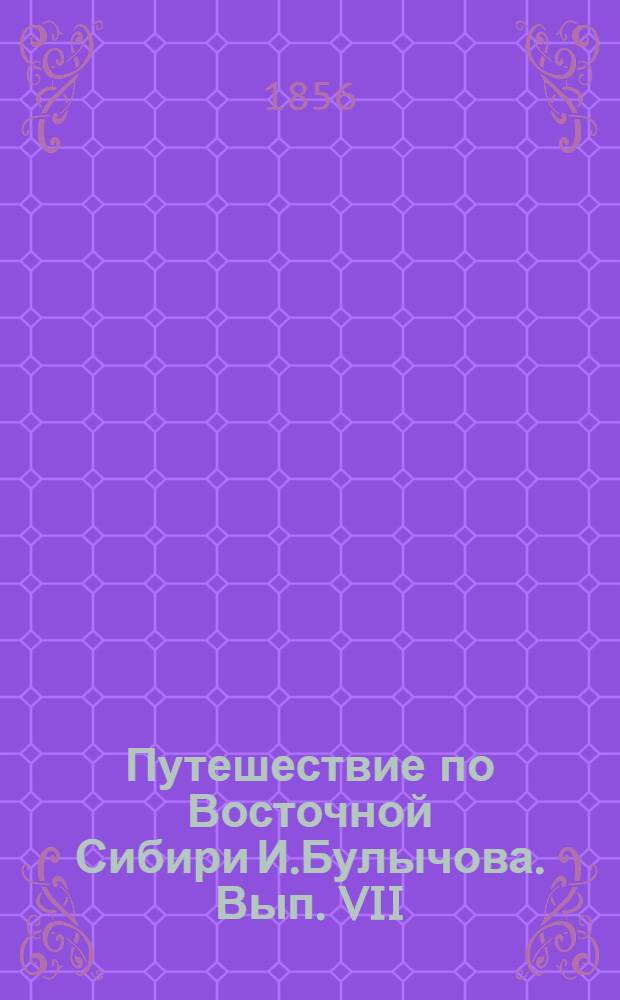 Путешествие по Восточной Сибири И.Булычова. Вып. VII: л.3 : Шитики на реке Лене