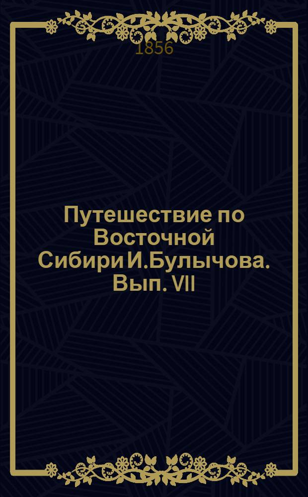 Путешествие по Восточной Сибири И.Булычова. Вып. VII: л.2 : Якутка в богатом наряде