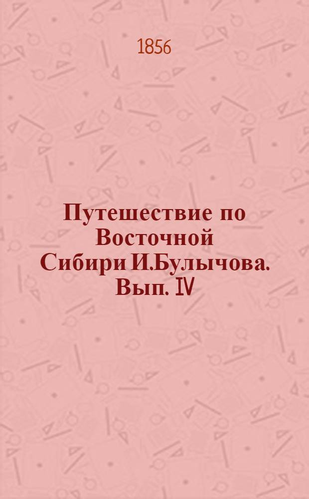 Путешествие по Восточной Сибири И.Булычова. Вып. IV: л.1 : Оленные коряки
