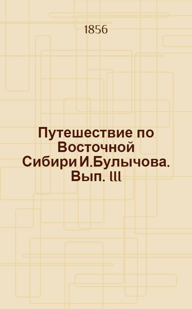 Путешествие по Восточной Сибири И.Булычова. Вып. III: л.3 : Вид на реке Лене близ Киренска