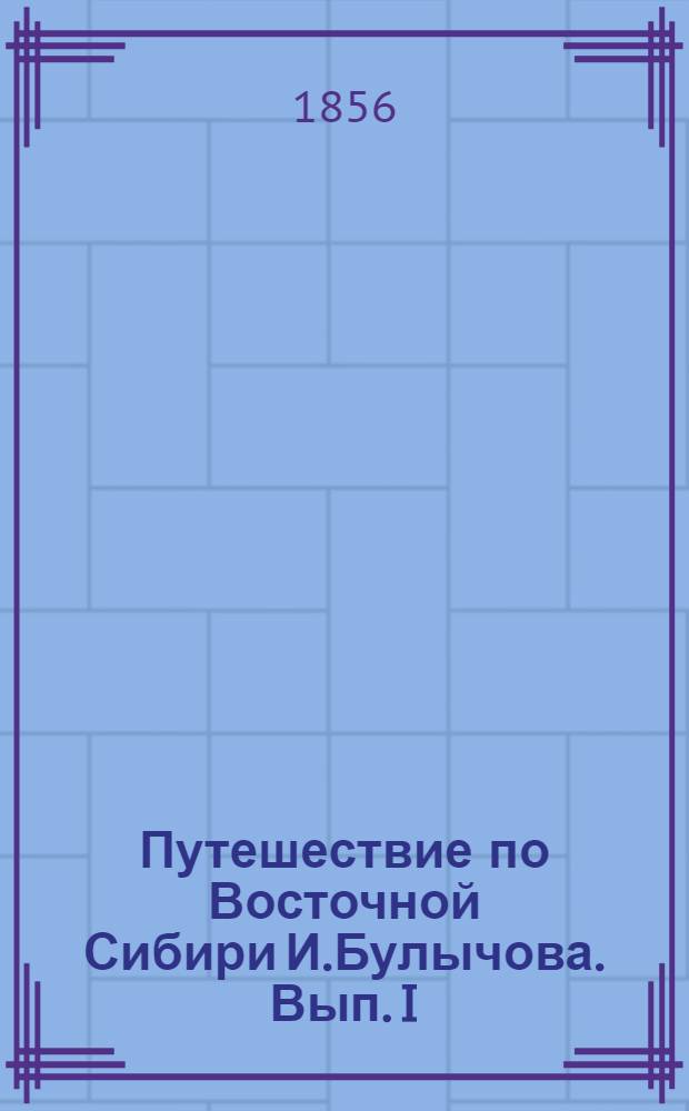 Путешествие по Восточной Сибири И.Булычова. Вып. I: л.5 : Селение Култучное в Камчатке