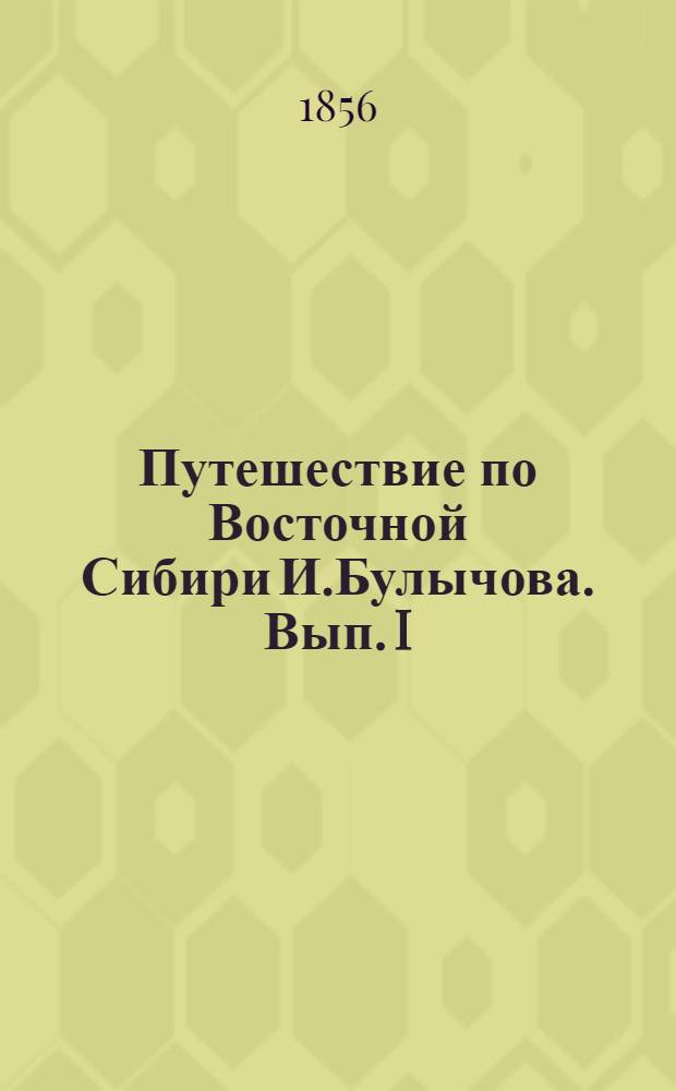 Путешествие по Восточной Сибири И.Булычова. Вып. I: л.3 : Вид Иркутска