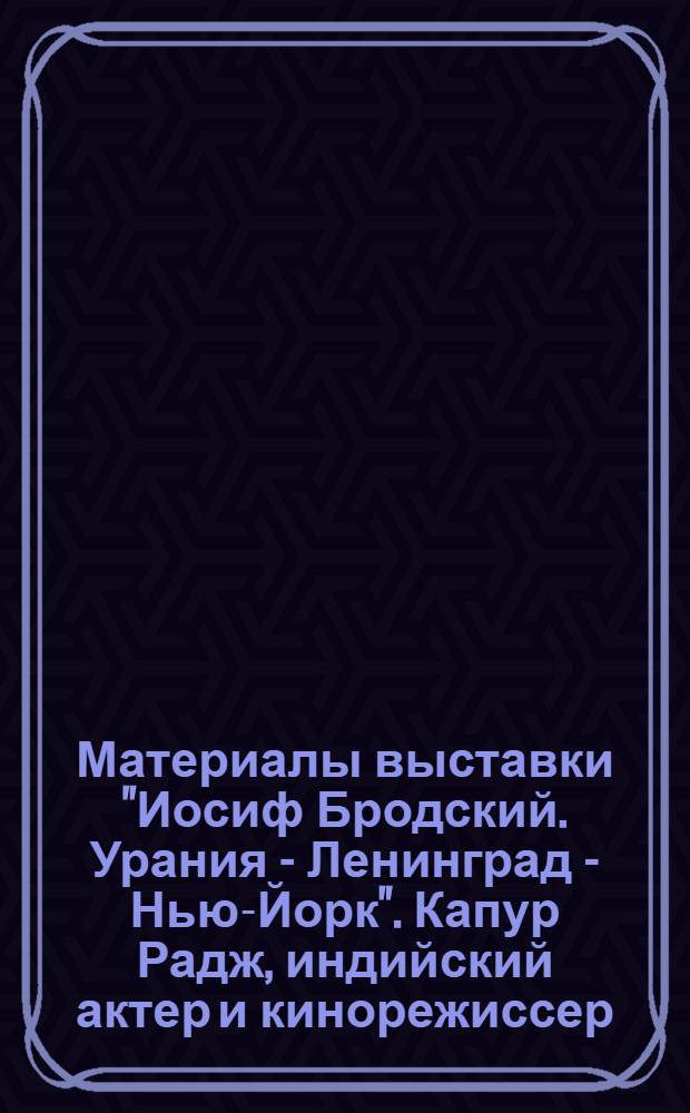 Материалы выставки "Иосиф Бродский. Урания - Ленинград - Нью-Йорк". Капур Радж, индийский актер и кинорежиссер. Фотокопия кинокадра из картины «Бродяга»