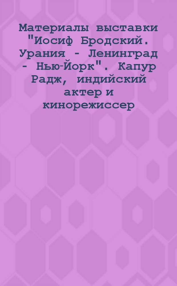 Материалы выставки "Иосиф Бродский. Урания - Ленинград - Нью-Йорк". Капур Радж, индийский актер и кинорежиссер. Фотокопия кинокадра из картины «Бродяга»