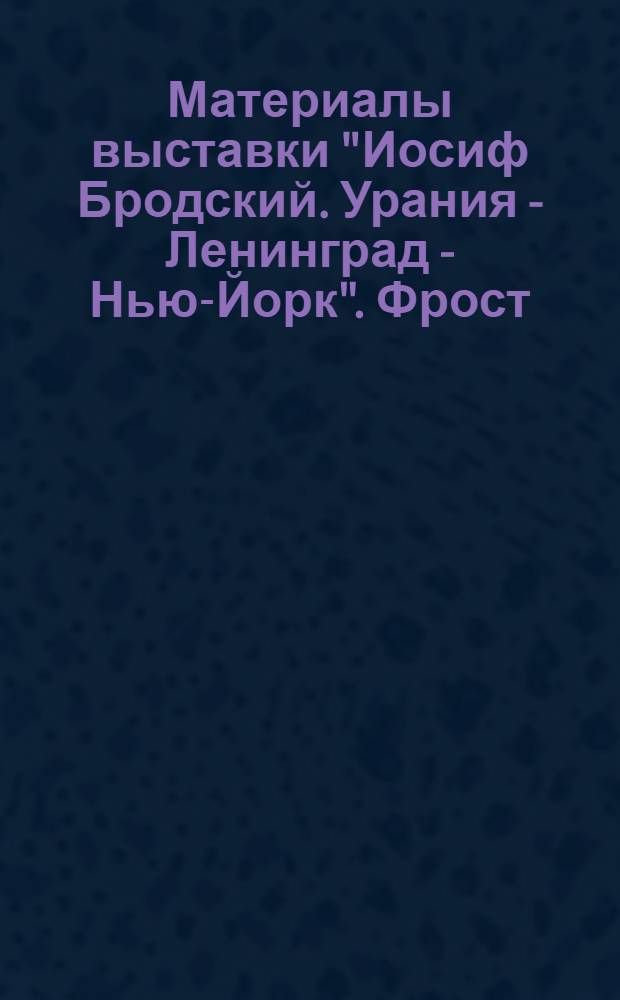 Материалы выставки "Иосиф Бродский. Урания - Ленинград - Нью-Йорк". Фрост (Frost) Роберт (1875-1963), американский поэт. Портрет поясной