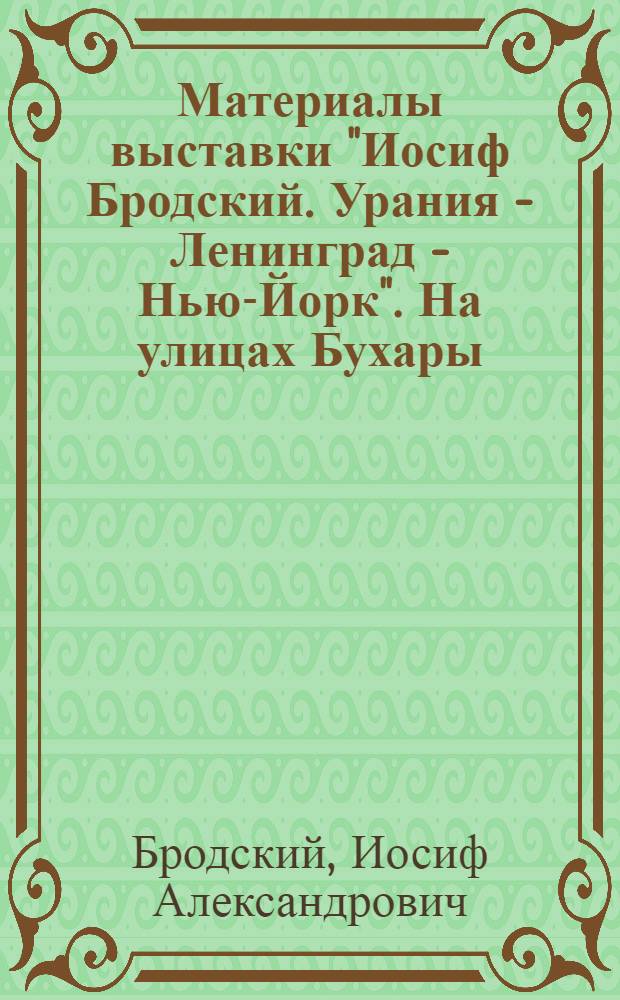 Материалы выставки "Иосиф Бродский. Урания - Ленинград - Нью-Йорк". На улицах Бухары