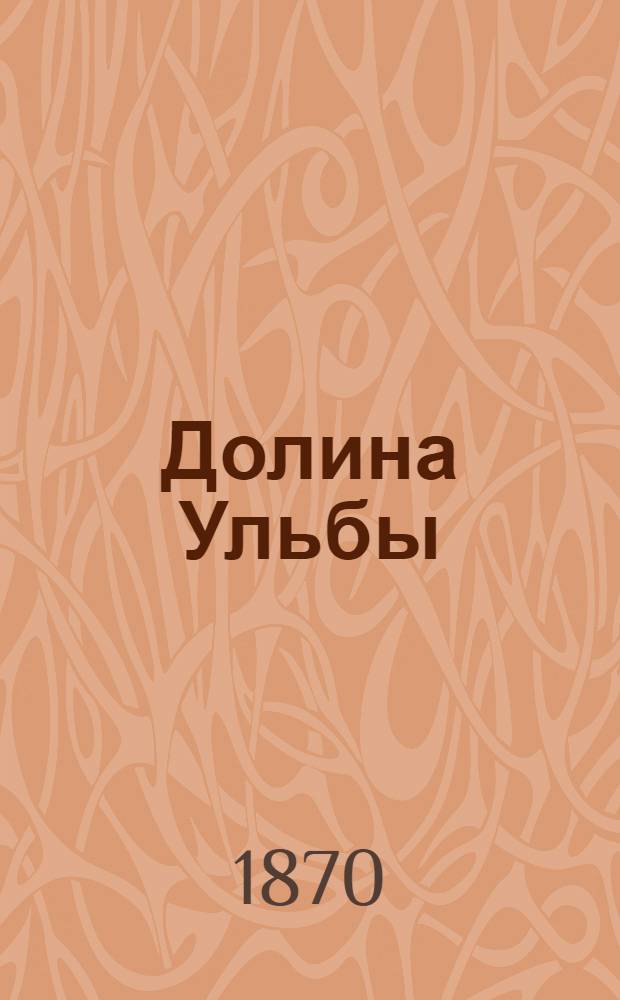 Долина Ульбы : фотография // [Альбом типов и видов Западной Сибири : альбом фотографий]