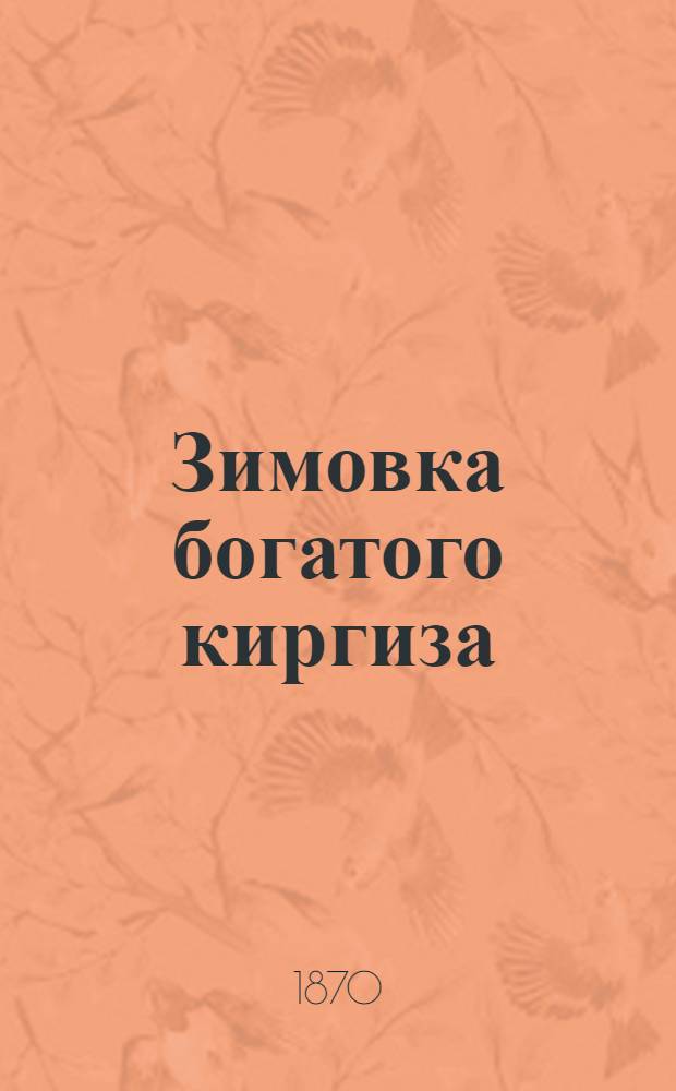 Зимовка богатого киргиза : фотография // [Альбом типов и видов Западной Сибири : альбом фотографий]
