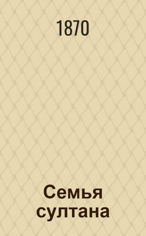 Семья султана : фотография // [Альбом типов и видов Западной Сибири : альбом фотографий]