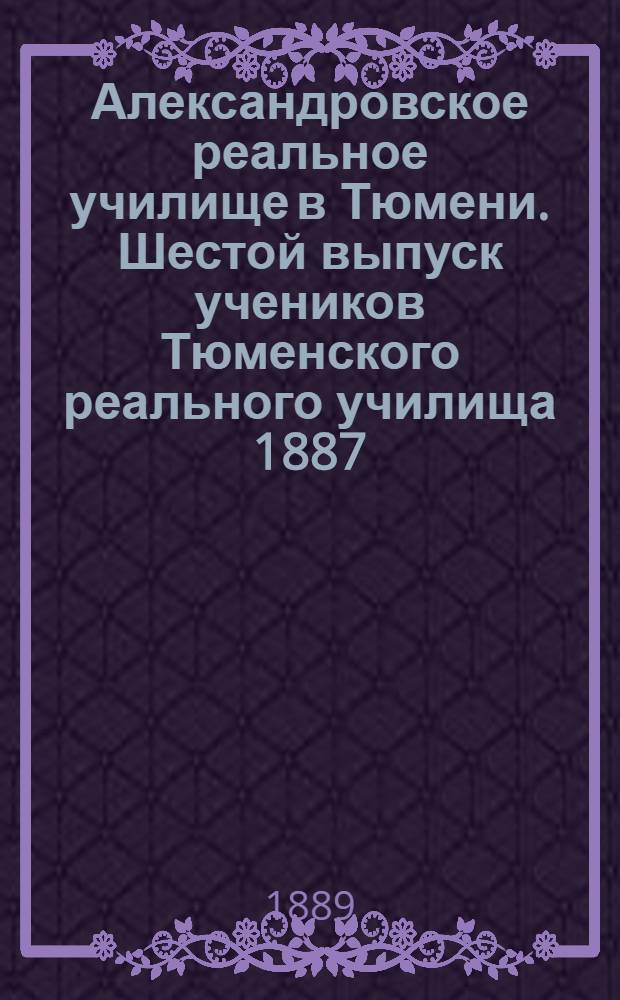 Александровское реальное училище в Тюмени. Шестой выпуск учеников Тюменского реального училища 1887/8 года