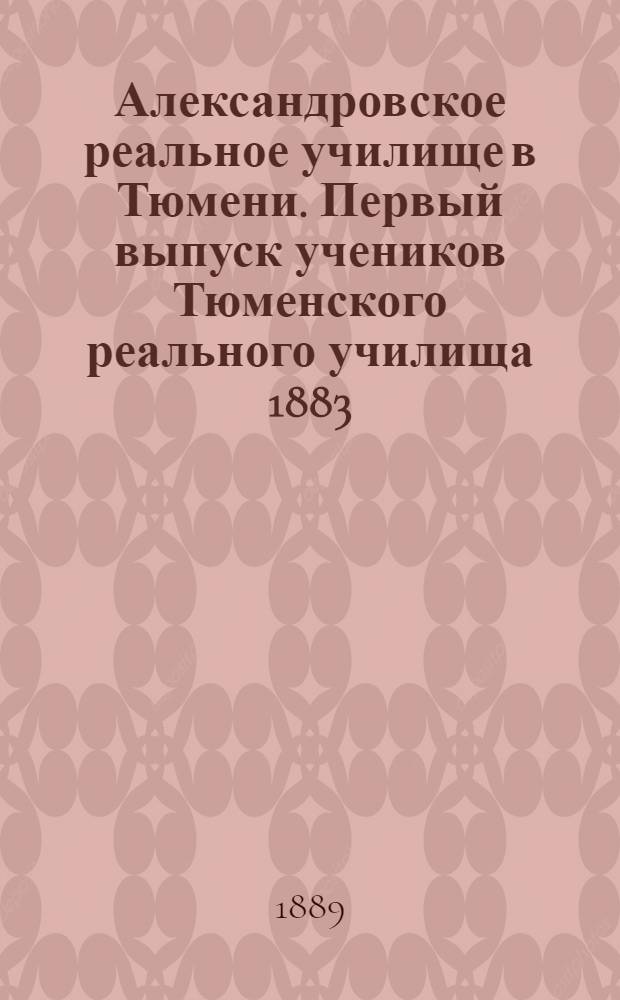 Александровское реальное училище в Тюмени. Первый выпуск учеников Тюменского реального училища 1883/4 года