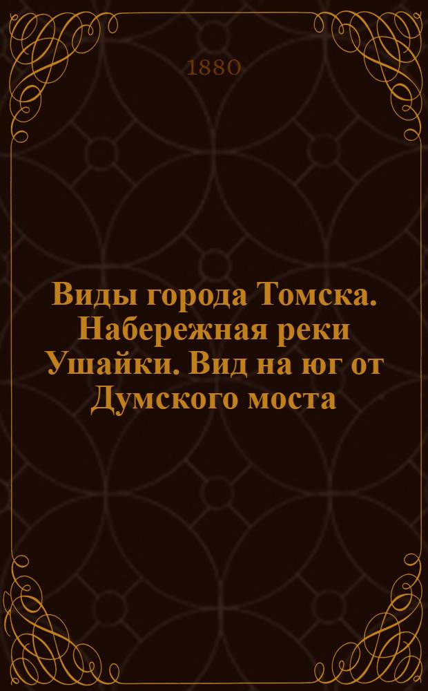 Виды города Томска. Набережная реки Ушайки. Вид на юг от Думского моста