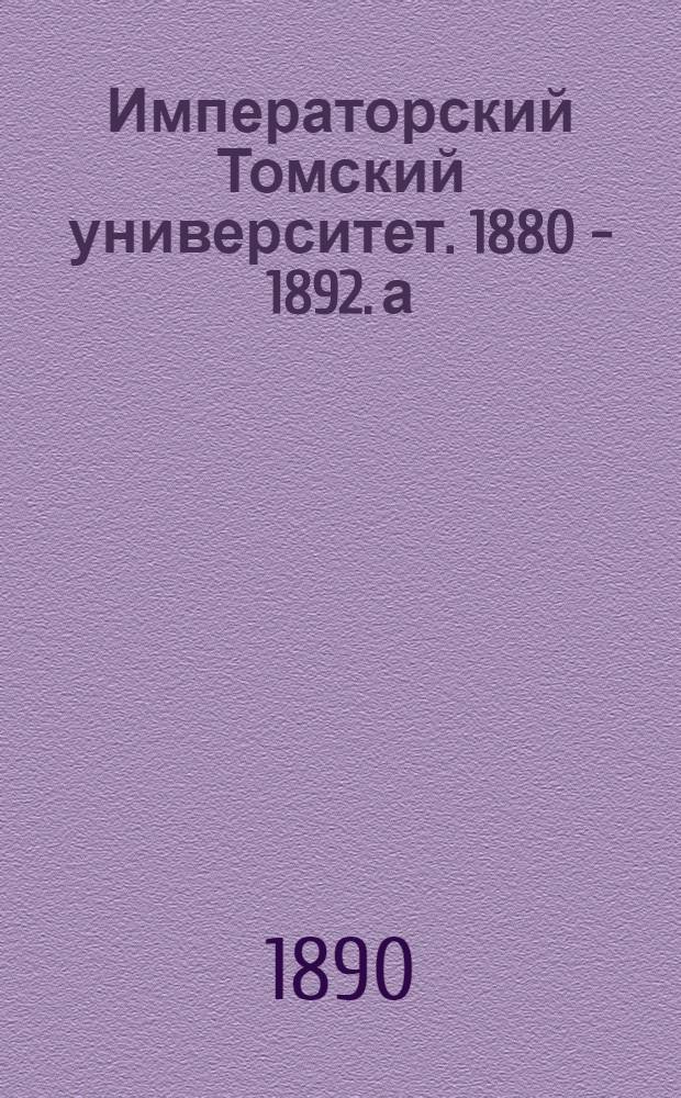 Императорский Томский университет. 1880 - 1892. а) Дом для содержания экспериментируемых животных. б) Так называемый астрономический дом