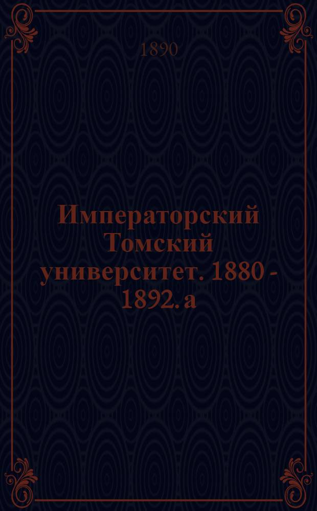 Императорский Томский университет. 1880 - 1892. а) Строющийся гигиенический корпус с лицевой стороны. б) Он же с заднего фасада