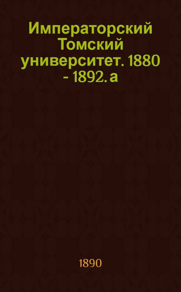 Императорский Томский университет. 1880 - 1892. а) Домик для черных анатомических работ и мацераций. б) Часовня при анатомическом институте