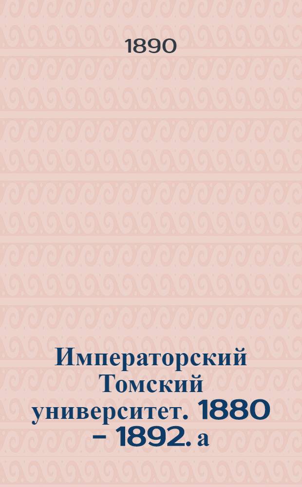 Императорский Томский университет. 1880 - 1892. а) Секционный зал анатомического корпуса. б) Секционный зал для патолого-анатомических и судебно-медицинских вскрытий