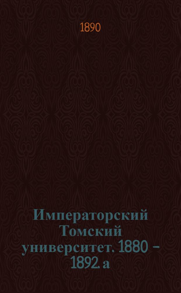 Императорский Томский университет. 1880 - 1892. а) Клиническая церковь. б) Амфитеатр большой клинической аудитории