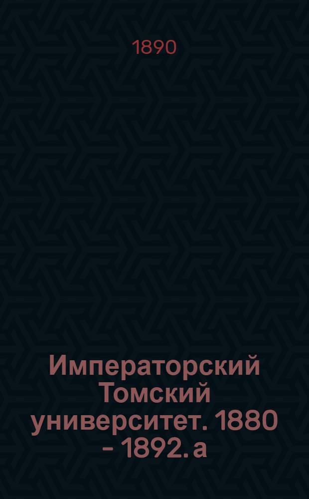 Императорский Томский университет. 1880 - 1892. а) Лестница малого клинического подъезда. б) Часть парадной клинической лестницы