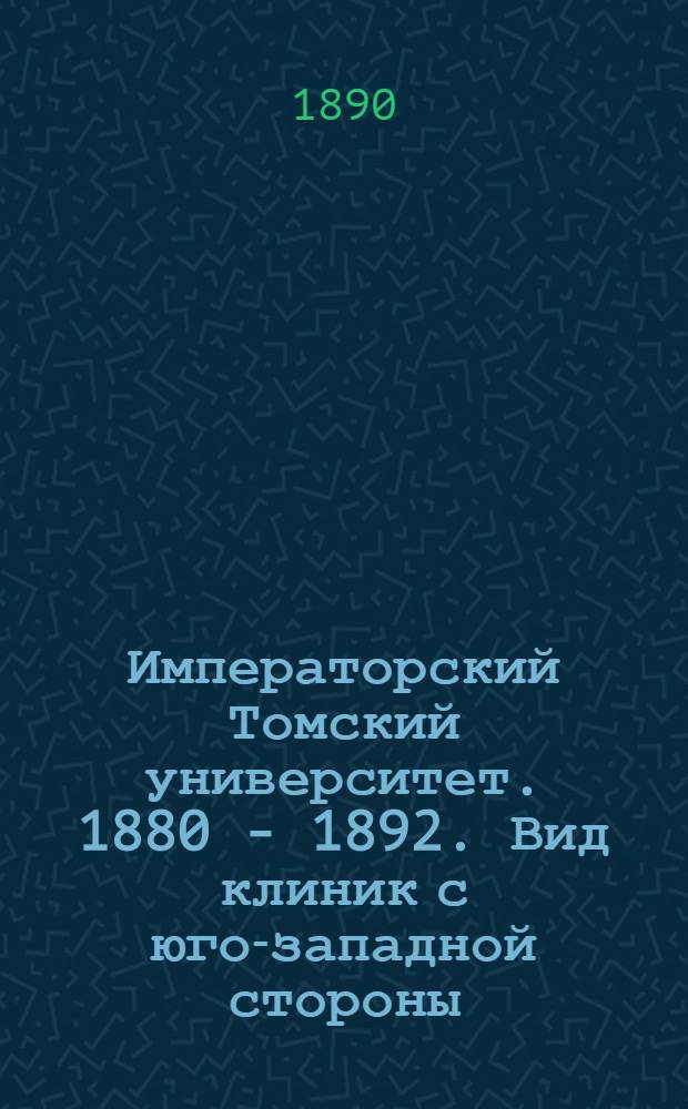 Императорский Томский университет. 1880 - 1892. Вид клиник с юго-западной стороны (терапевтический и акушерский павильоны)