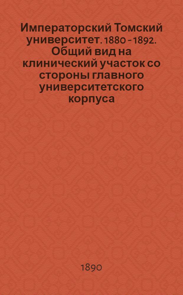 Императорский Томский университет. 1880 - 1892. Общий вид на клинический участок со стороны главного университетского корпуса