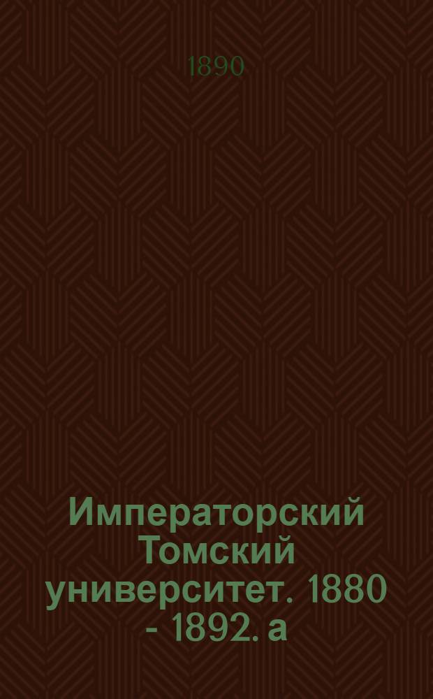 Императорский Томский университет. 1880 - 1892. а) Столовая гимназического пансиона. б) Часть дортуаров гимназического пансиона