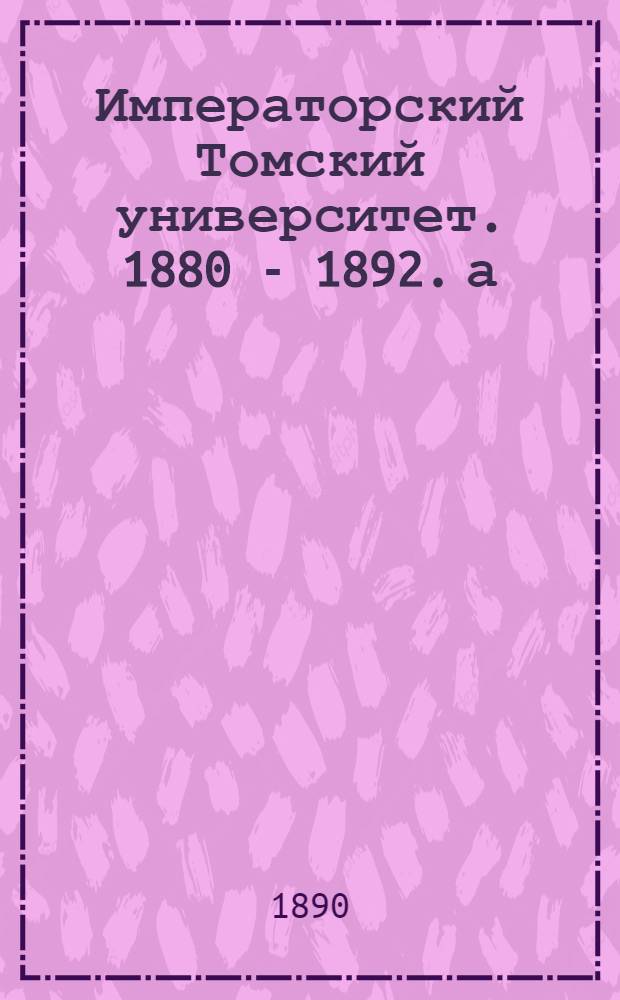 Императорский Томский университет. 1880 - 1892. а) Третья аудитория в главном университетском корпусе. б) Первая (двухсветная) аудитория