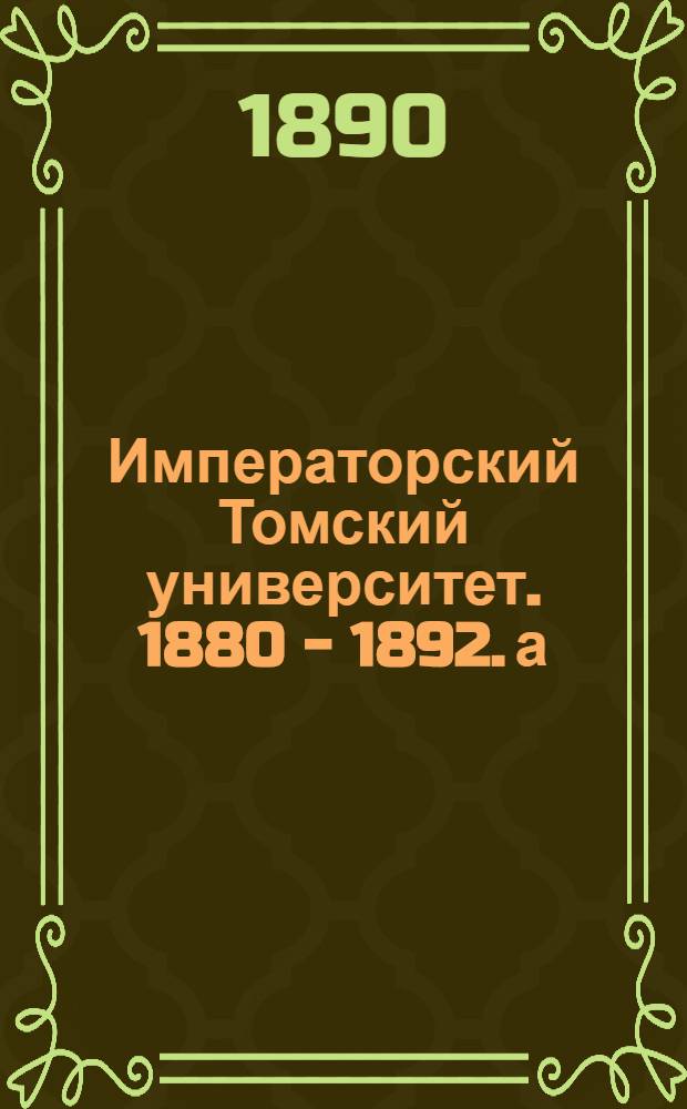 Императорский Томский университет. 1880 - 1892. а) Северо-восточная часть главного зала университетской библиотеки, с двумя ярусами галерей. б) Северо-восточный угол русского отдела библиотеки (в первом этаже)