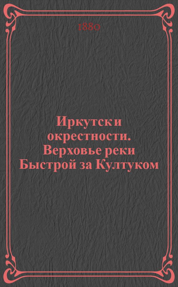 Иркутск и окрестности. Верховье реки Быстрой за Култуком