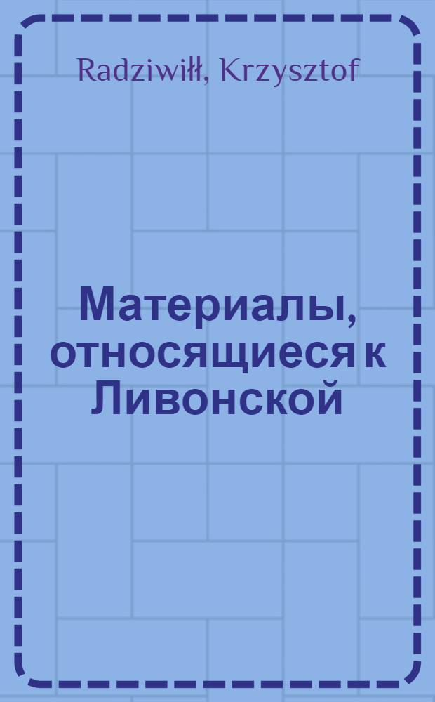 Материалы, относящиеся к Ливонской (1579-1583) и польско-шведской (1600-1607) войнам. Универсал жителям Ливонской Земли об отъезде гетмана на поветовый сеймик. [1600 г.?]. Вильно