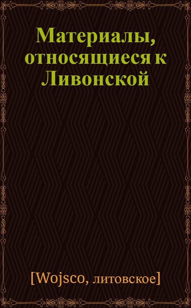 Материалы, относящиеся к Ливонской (1579-1583) и польско-шведской (1600-1607) войнам. Список отрядов, нанятых для службы в Ливонии, с указанием срока службы. [Окт. 1600-июнь 1601 г.]